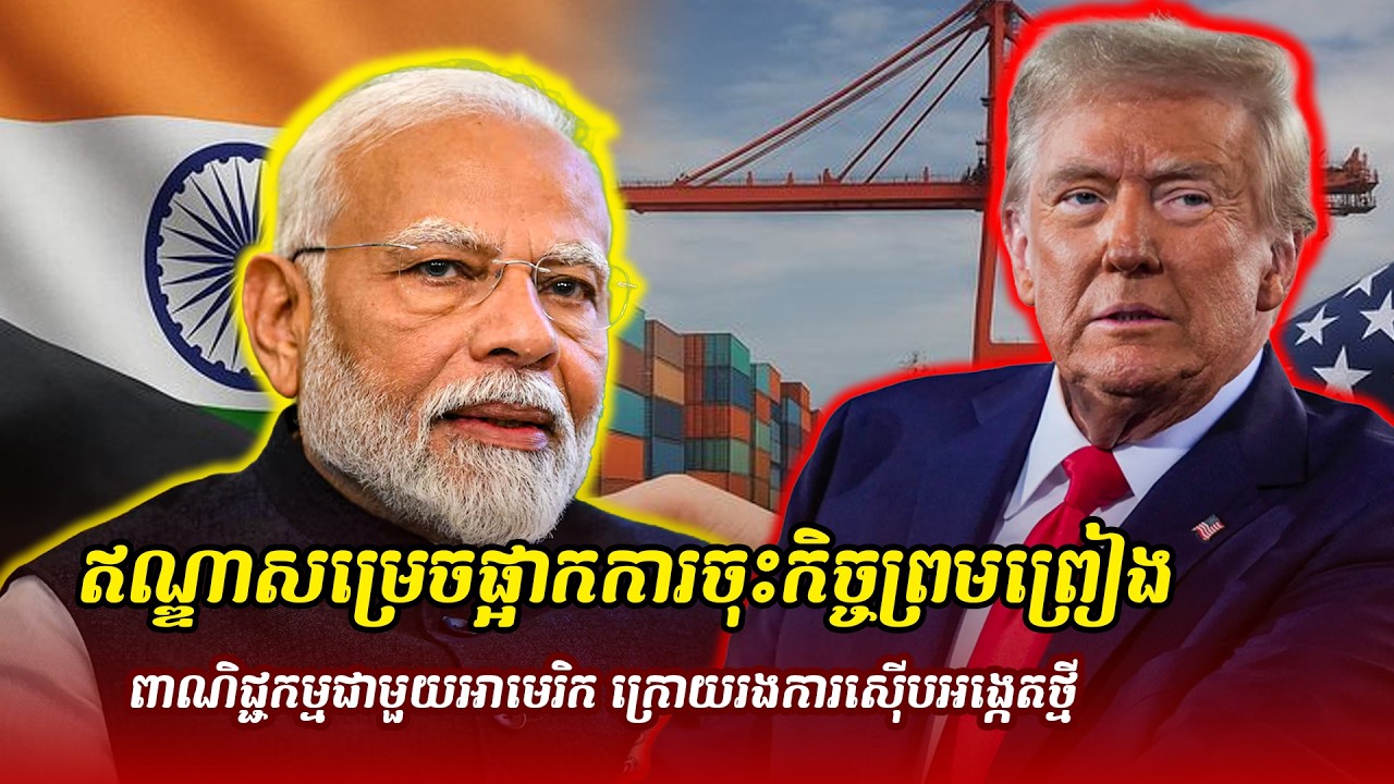 ព័ត៌មានថ្មី ៖ ឥណ្ឌាសម្រេចផ្អាកការចុះកិច្ចព្រមព្រៀងពាណិជ្ជកម្មជាមួយអាមេរិក ក្រោយរងការស៊ើបអង្កេតថ្មី