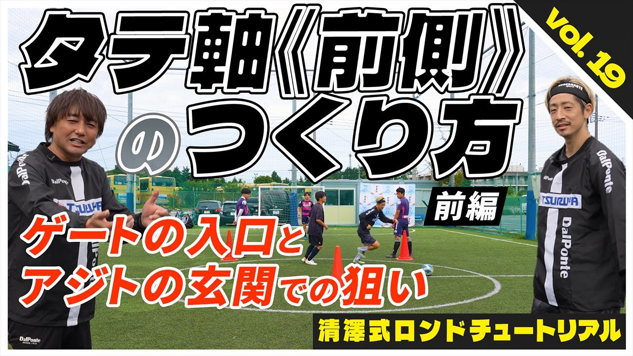 【ロンドサッカー】タテ軸『前側』の狙い〜ゲートの入口に立つなら圧縮リターン・アジトの玄関に立つならDF3人目置き去り〜