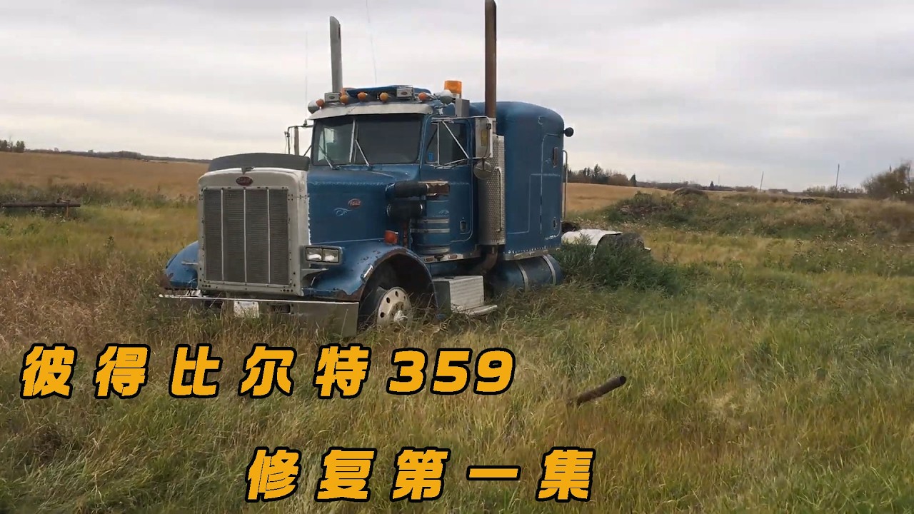修复荒废几十年的彼得比尔特359长头卡车