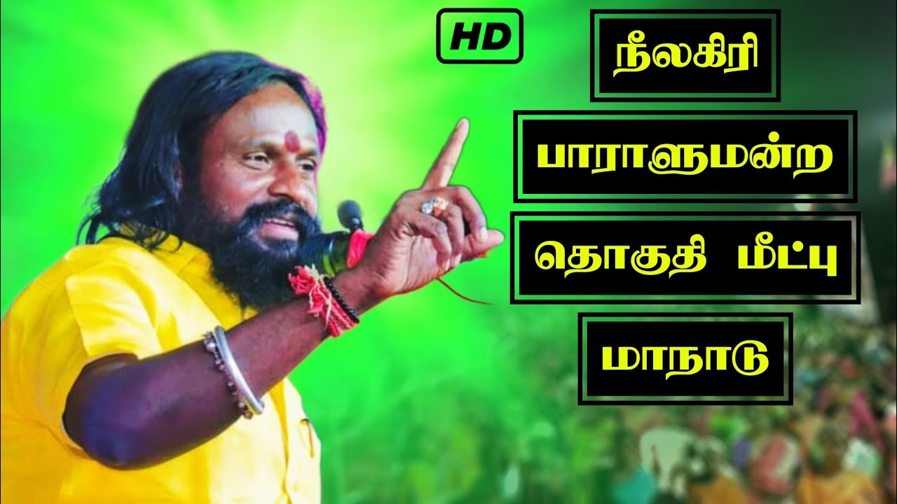 நீலகிரி பாராளுமன்ற தொகுதி மீட்பு மாநாடு 🔥/