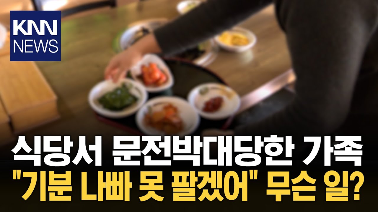 유명 식당 웨이팅 줄 서 있다 갑자기 직원 내쫓더니&hellip;황당 / KNN