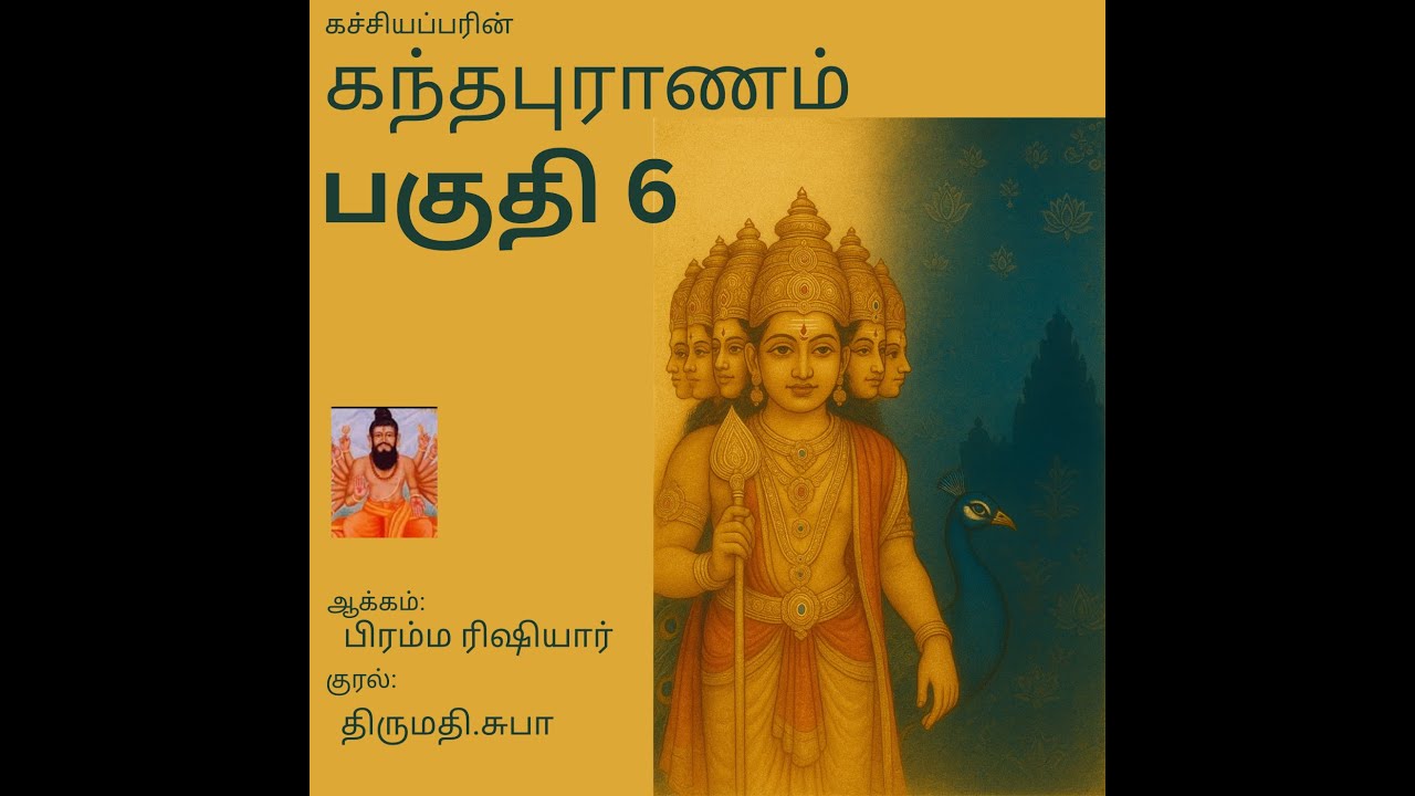 கந்தபுராணம்: பகுதி 6 (நிறைவுப் பகுதி )