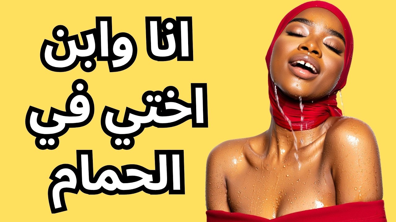 قصة وانا وابن اختي في الحمام قصص مسموعة