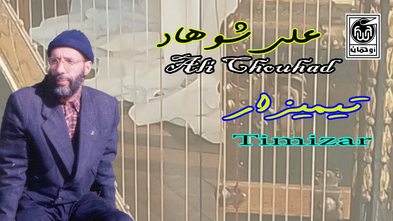 عـلي شوهـاد تـيمـيزار   Ali Chouhad Timizar