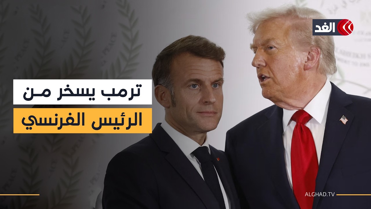 بسبب حرب إيران.. ترمب يسخر من ماكرون والأخير يرد عليه
