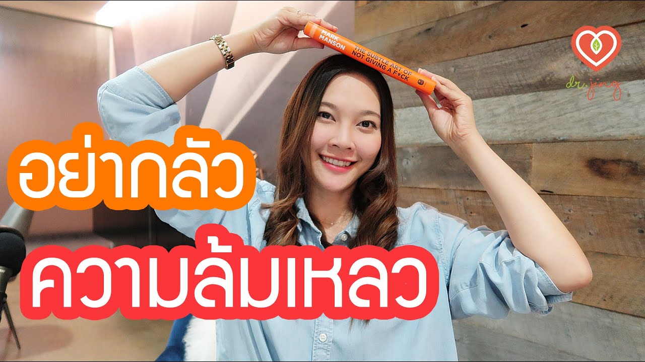 สรุปหนังสือชีวิตติดปีกด้วยศิลปะแห่งการช่างแม่* ตอนที่ 2/2 | หมอจริง DR JING