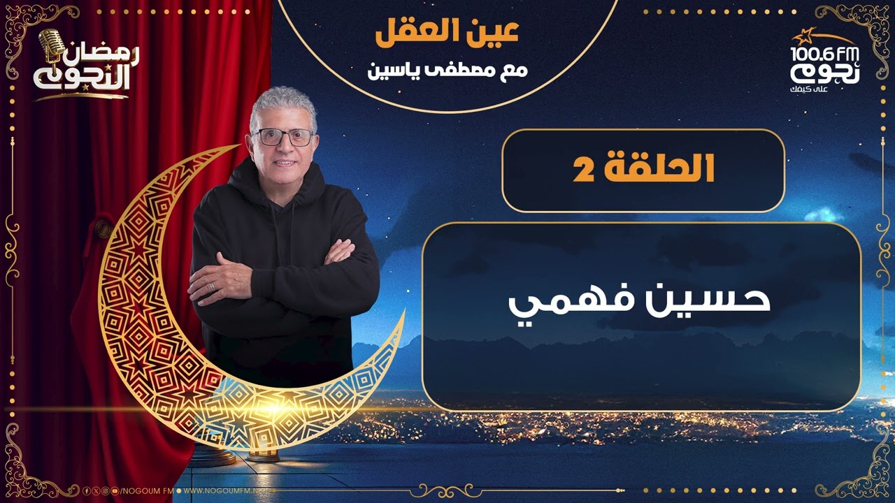 #عين_العقل مع مصطفى ياسين | الحلقة 2 - (حسين فهمي)