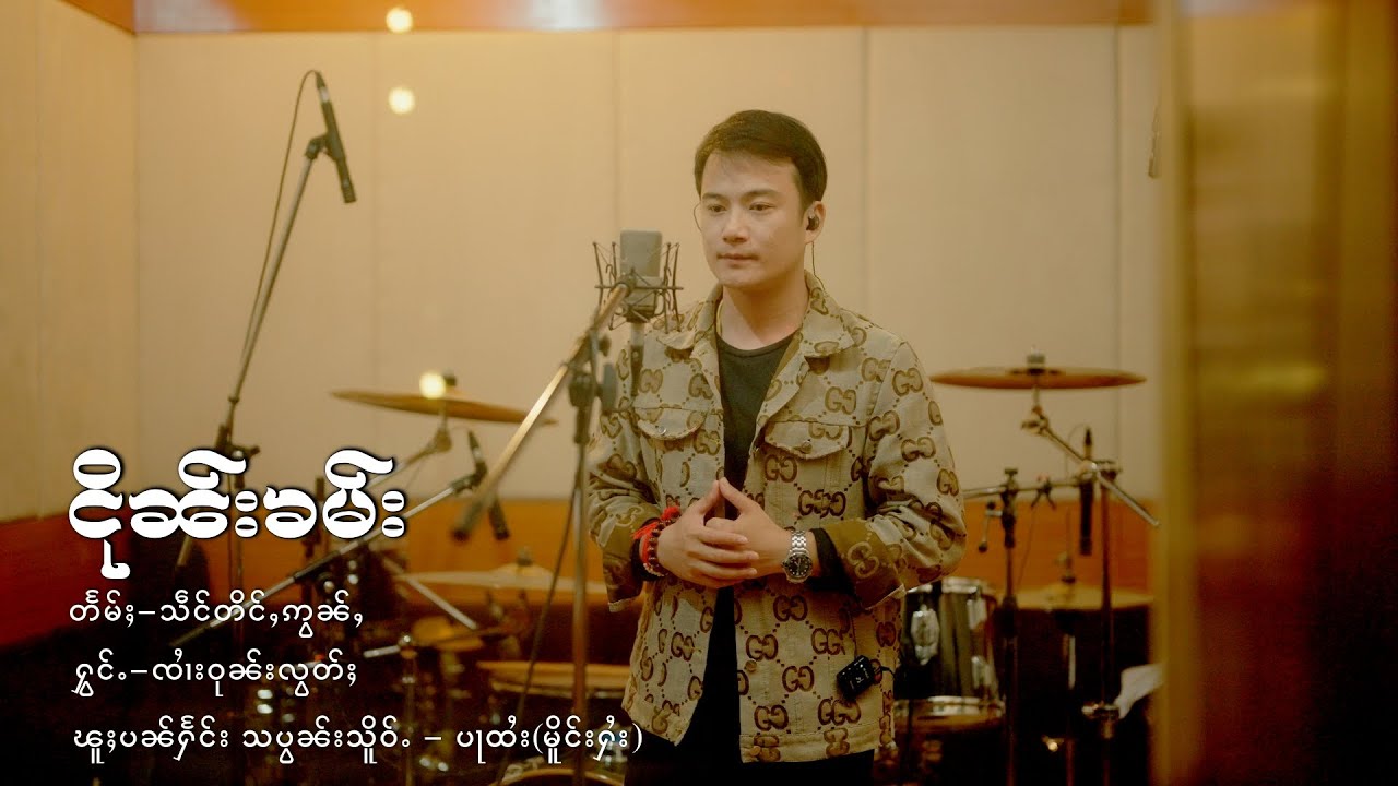ငိုၼ်းၶမ်း - ၸၢႆးဝုၼ်းလွတ်ႈ |  เงินคำ - จายวุนลอด「Official MV 」