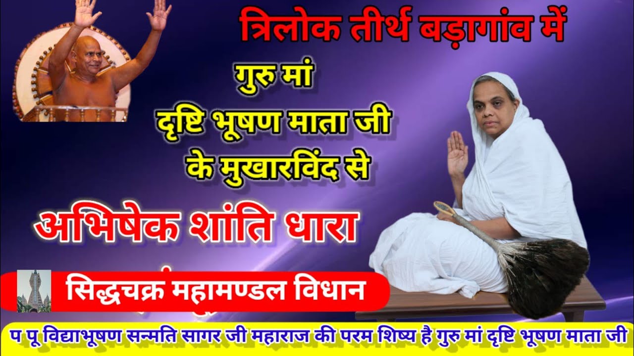 गुरु मां दृष्टिभूषण माता जी के सानिध्य में अभिषेक शांति धारा व सिद्धचक्र महामण्डल विधान/03/03/2026