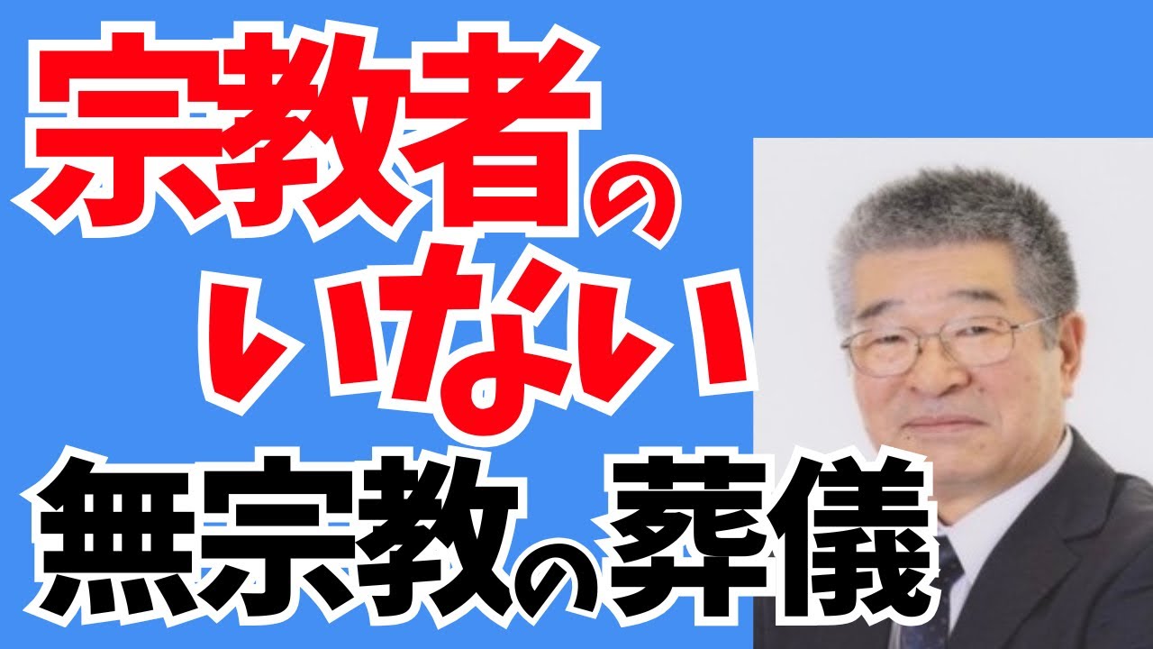 200 葬儀屋 全ちゃんチャンネル 宗教者のいない 無宗教の葬儀
