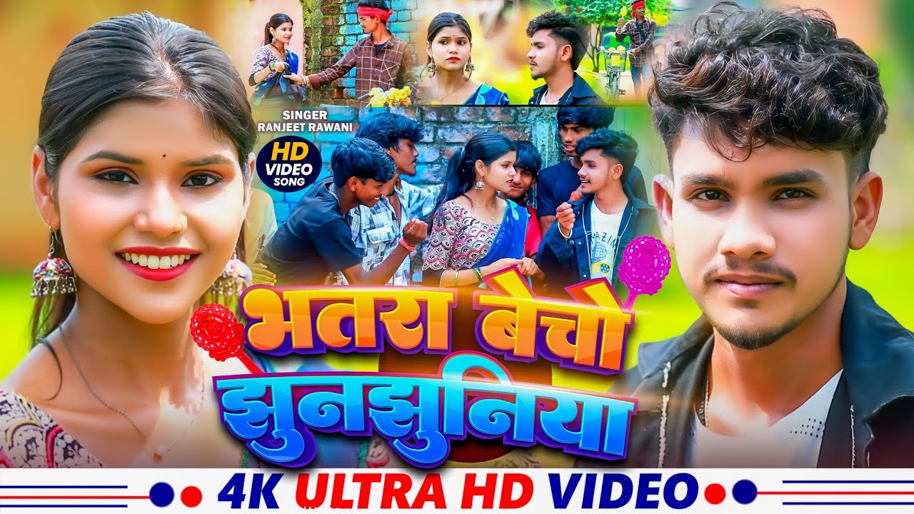 #Video - भतरा बेचो झुंझुनिया - #Ranjeet Rawani - Bhatra Beche Jhunjhuniya
