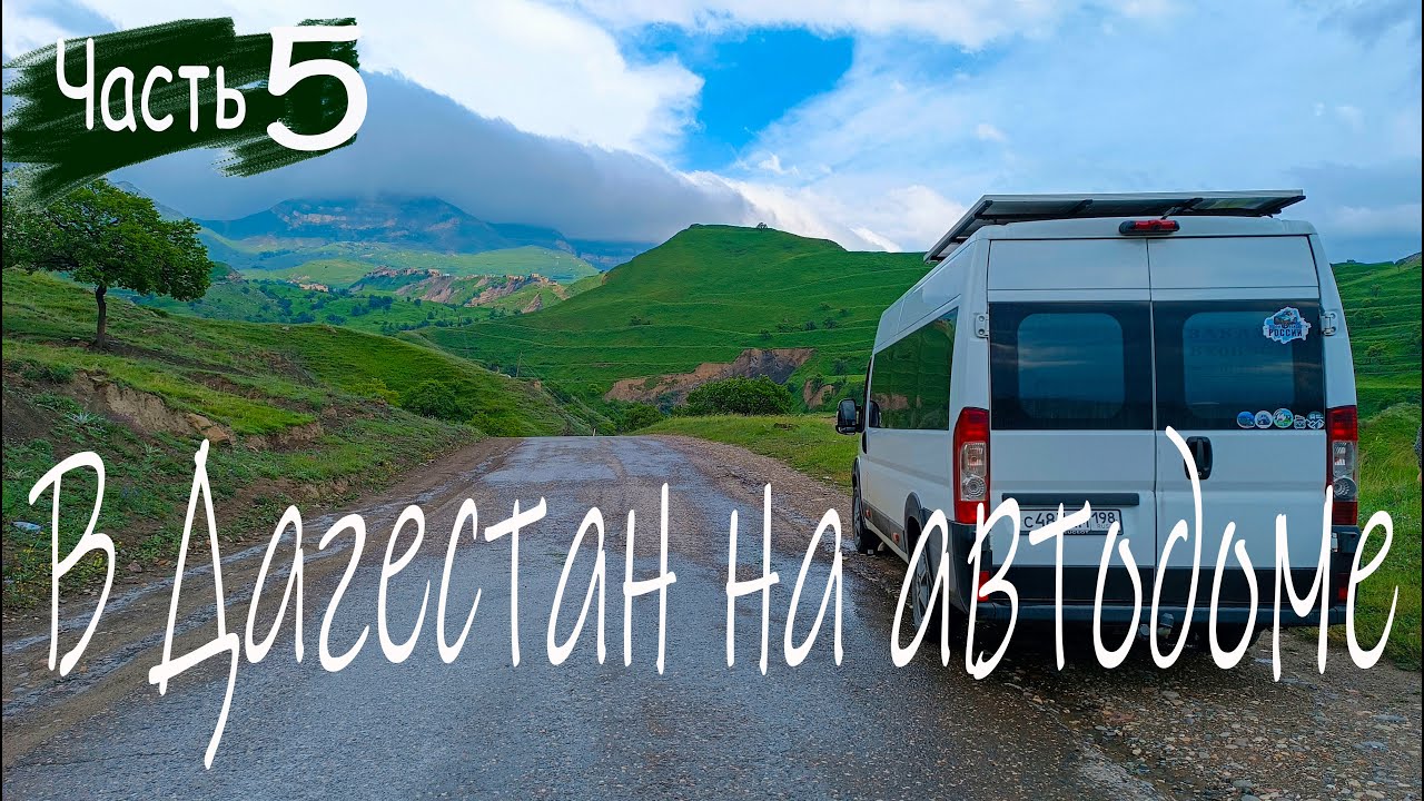 Автопутешествие по Дагестану на самодельном автодоме | Гамсутль | Едем к морю
