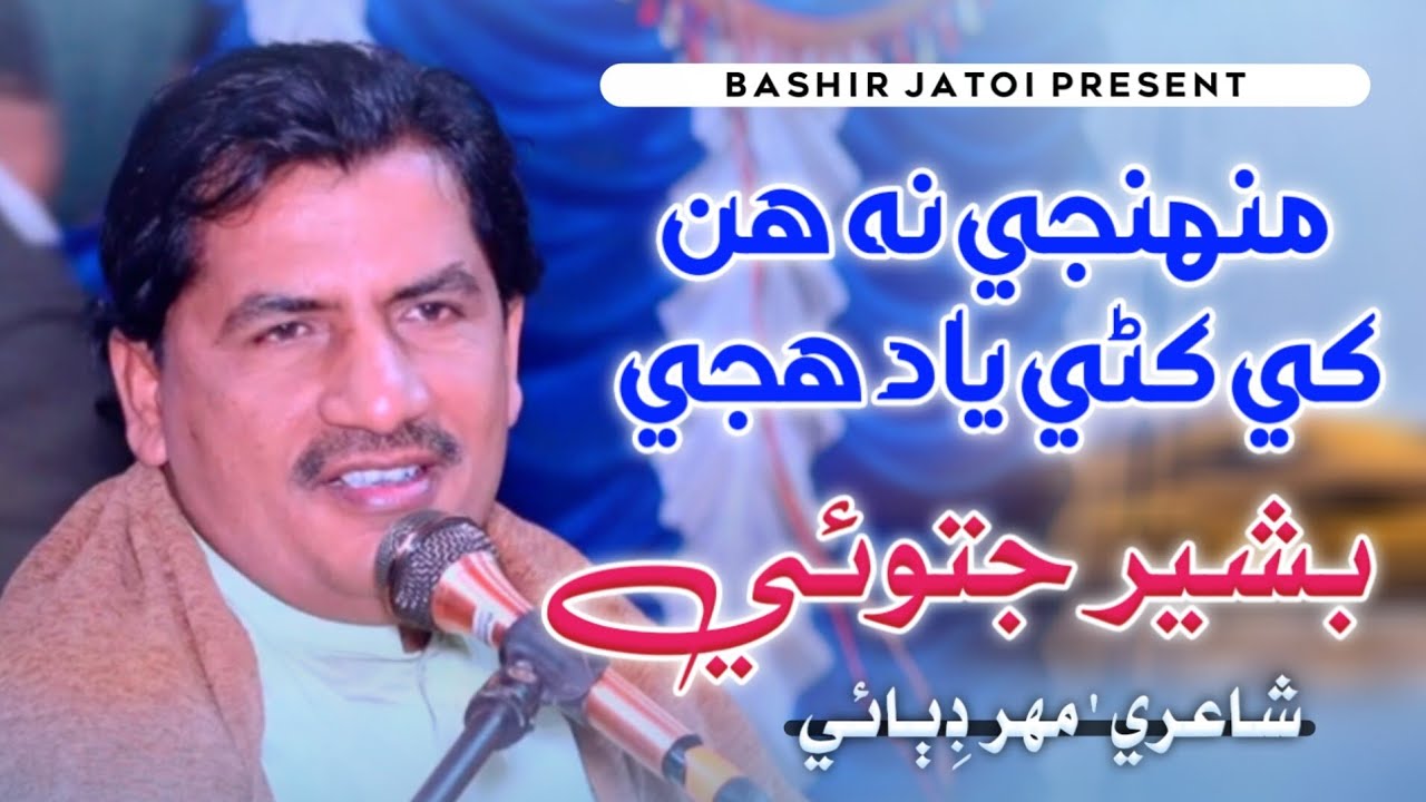 Muhnje Na Hun Khe Khani Yad Huje | Bashir Jatoi | Poet Mahar Dibai | New Fresh Song 2026 Audio 