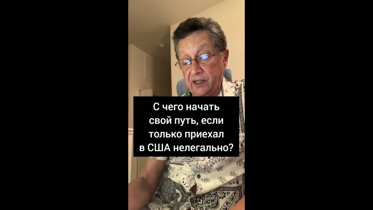 С чего начать свой путь, если только приехал в США нелегально