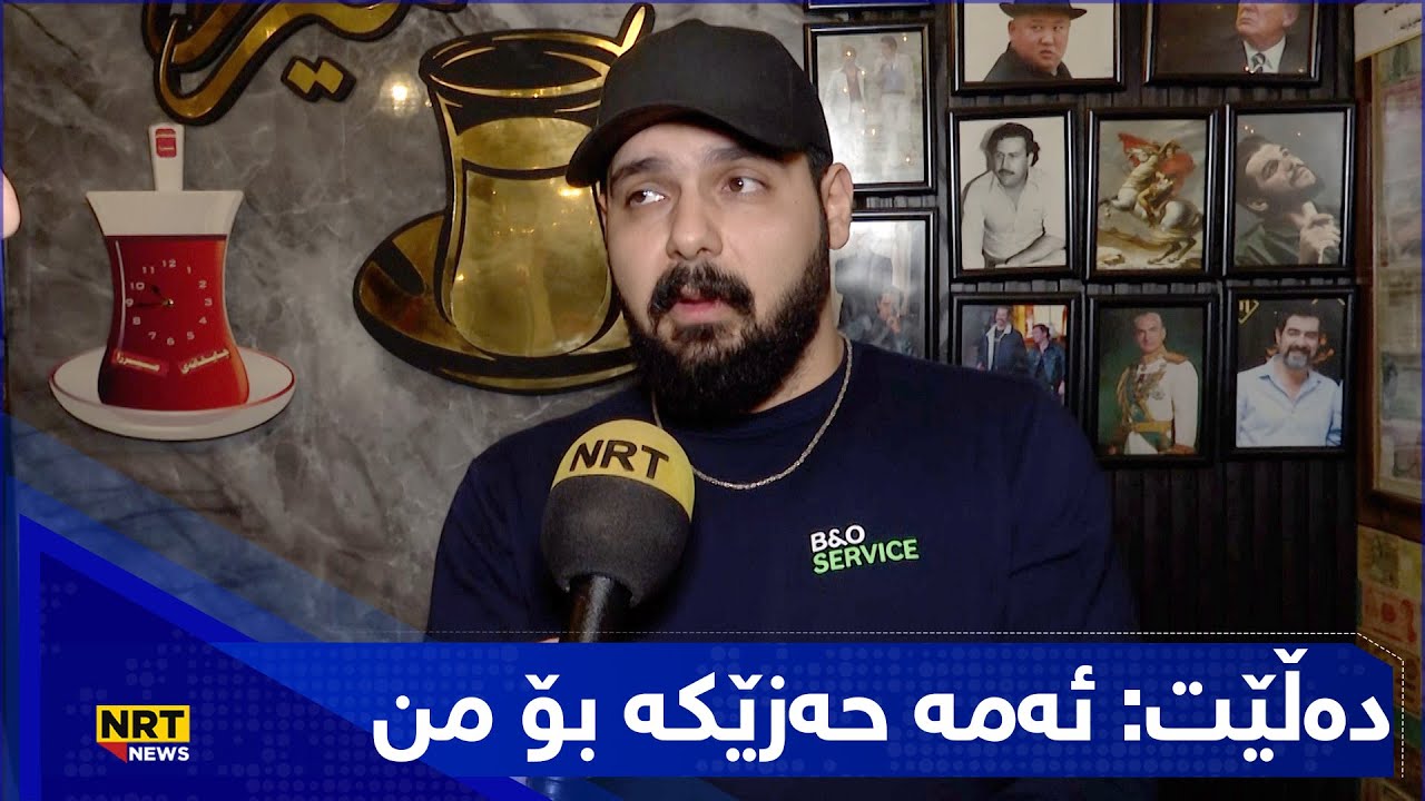 لە چایخانەکەیدا بەشێک لە دراوی وڵاتانی نمایشکردووە و دەڵێت: ئەمە حەزێکە بۆ من