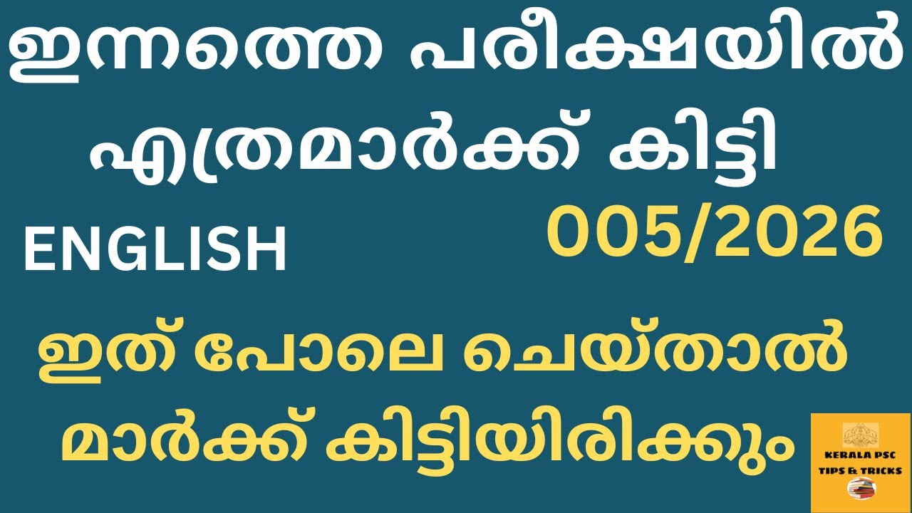 005/2026  APOഇന്ന്  നടത്തിയ പരീക്ഷയിൽ  എത്ര മാർക്ക് കിട്ടി ക്ലാസ്സുകൾ ഉപകാരപെട്ടില്ലേ PYQSERIES