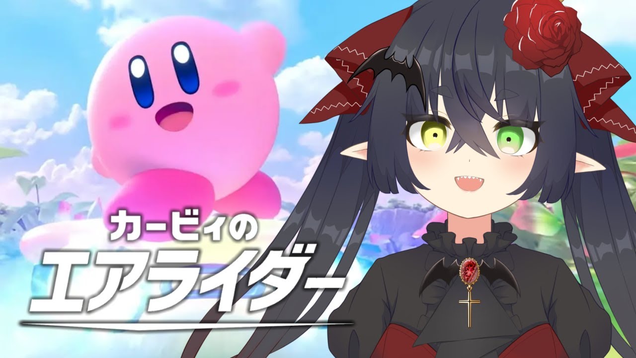 【 #カービィのエアライダー 】エアライダーしながら今年のボジョレーをいただく【 #Vtuber #Vsinger 桐崎まゆら Mayura Kirisaki 】