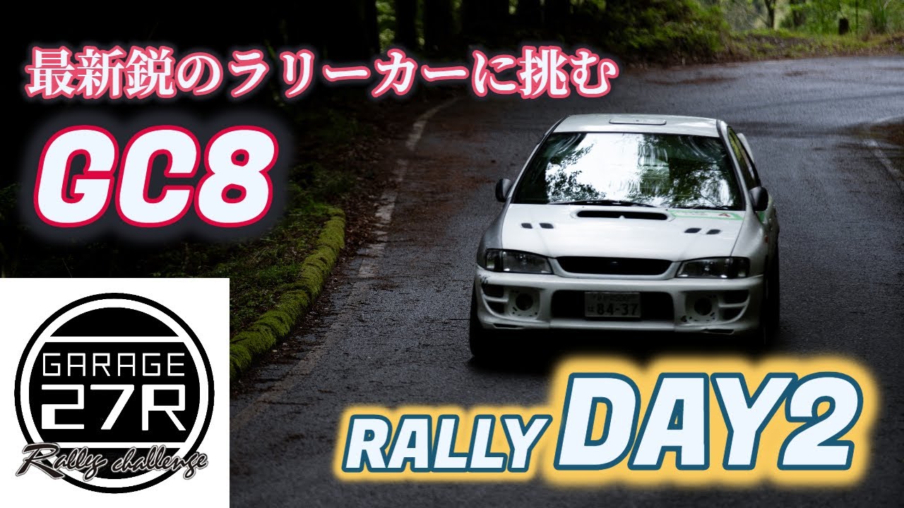 (SS5) 勝つことを強いられた車 GC-8 ラリーチャレンジVlog（2024/九州ラリー地方選手権　第一戦・MCA） 荒れた路面のDAY2　前半戦　 SUBARU RALLY CHALLENGE
