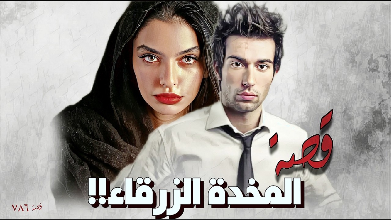 786 - قصة المخدة الزرقاء!!