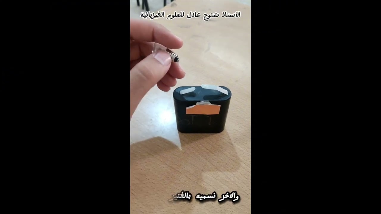 الوضعية التعلمية 2: إضاءة مصباح التوهج لمستوى السنة الأولى متوسط- الأستاذ شتوح عادل