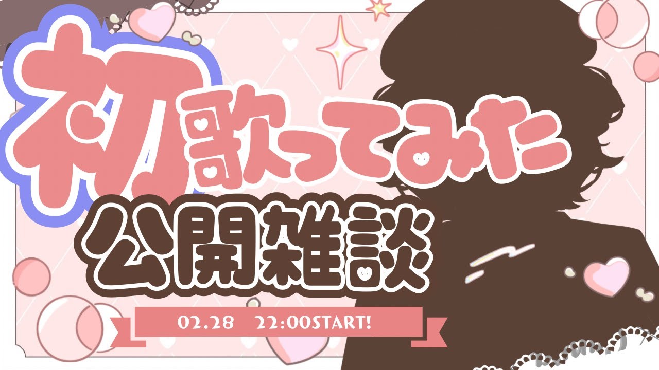 【雑談配信】歌ってみた公開雑談します【歌ってみた公開】