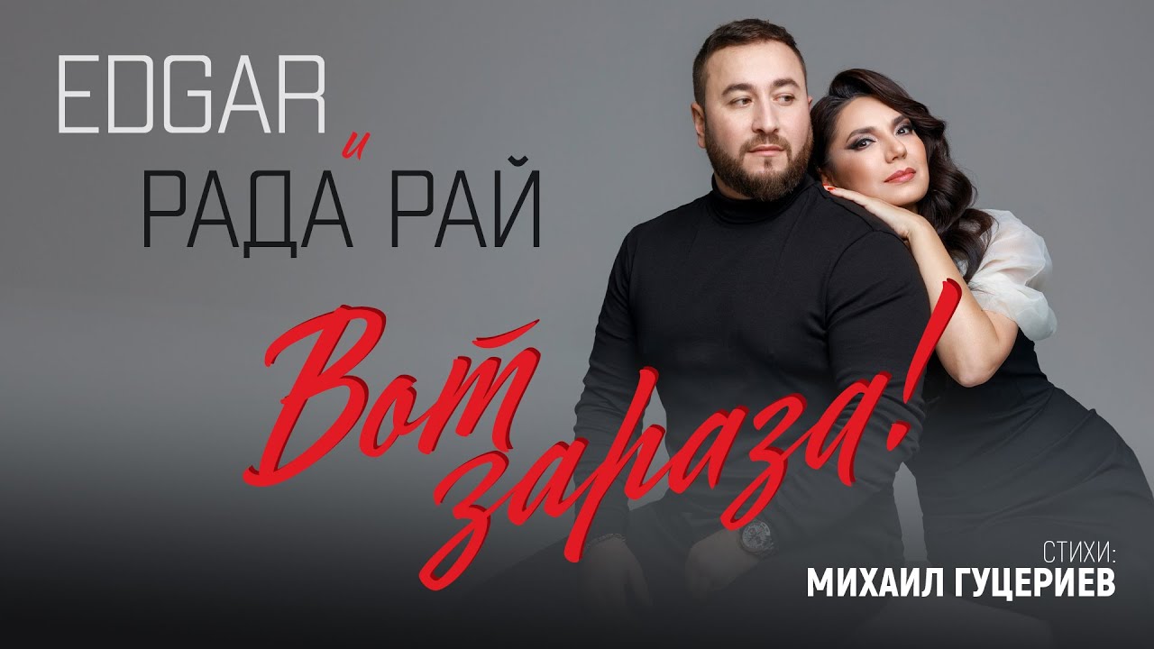 EDGAR, Рада Рай &mdash; &laquo;Вот зараза!&raquo; (Премьера песни, 2025)