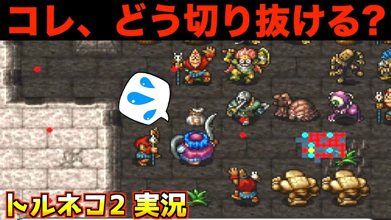 開幕モンスターハウス、どうする？【トルネコ2 実況031】