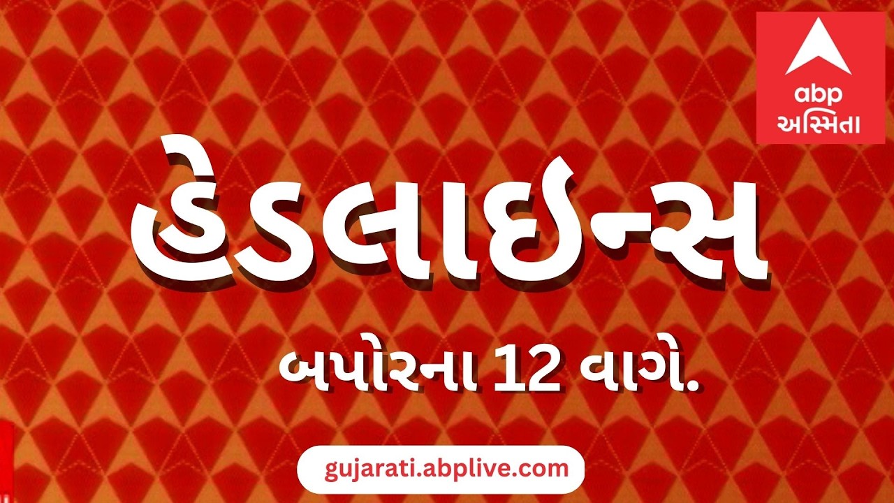 ABP Asmita News Headlines | બપોરના 12 વાગ્યા સુધીની TOP Headlines | 12 PM 9th March 2026