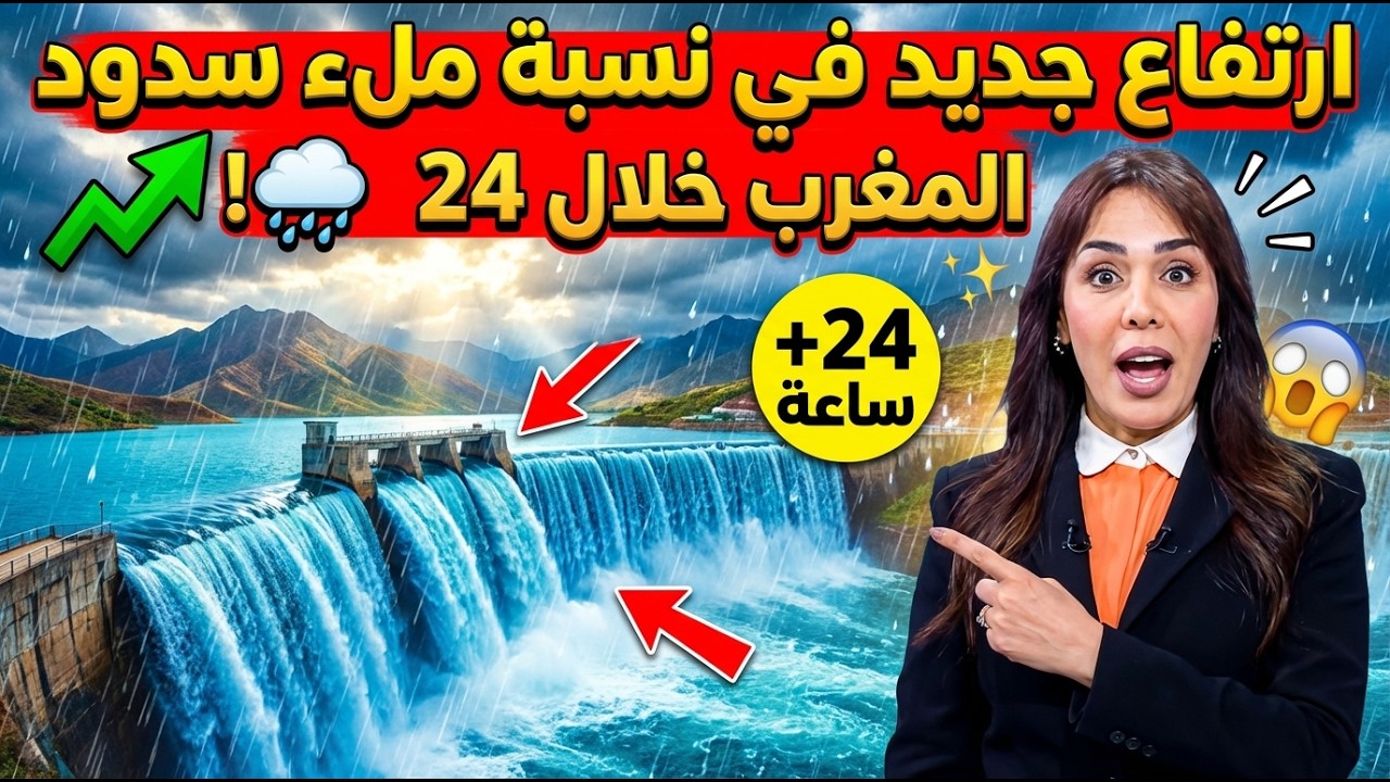 عاجل: انتعاشة تاريخية لسدود المغرب! أرقام مبشرة لسدي المسيرة وبين الويدان (فبراير 2026)!