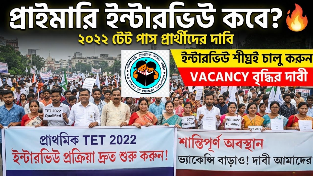২০২২ টেট পাস প্রার্থীদের ইন্টারভিউ ও ভ্যাকেন্সি বৃদ্ধির দাবিতে শান্তিপূর্ণ অবস্থান বিক্ষোভ!