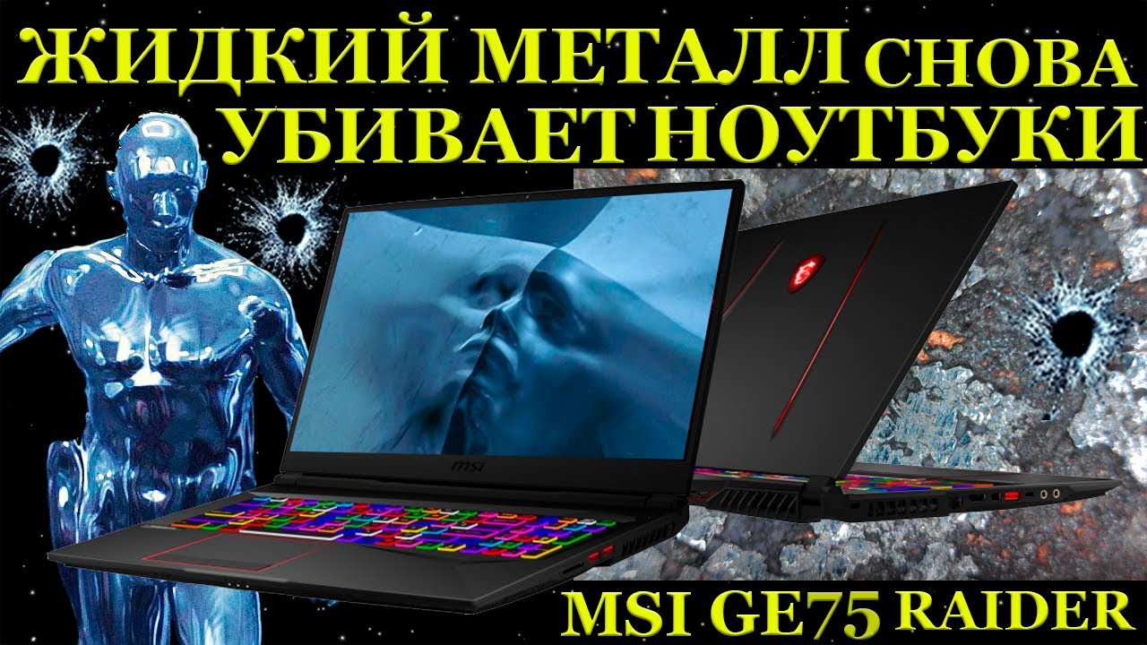 Жертва жидкого металла - игровой MSI GE75 RAIDER. Что не так с жидким металлом в ноутбуках и ...
