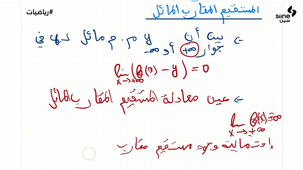 4-المستقيم المقارب المائل