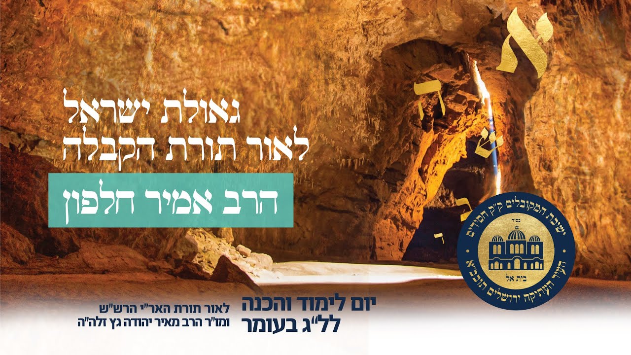 גאולת ישראל לאור תורת הקבלה // הרב אמיר חלפון