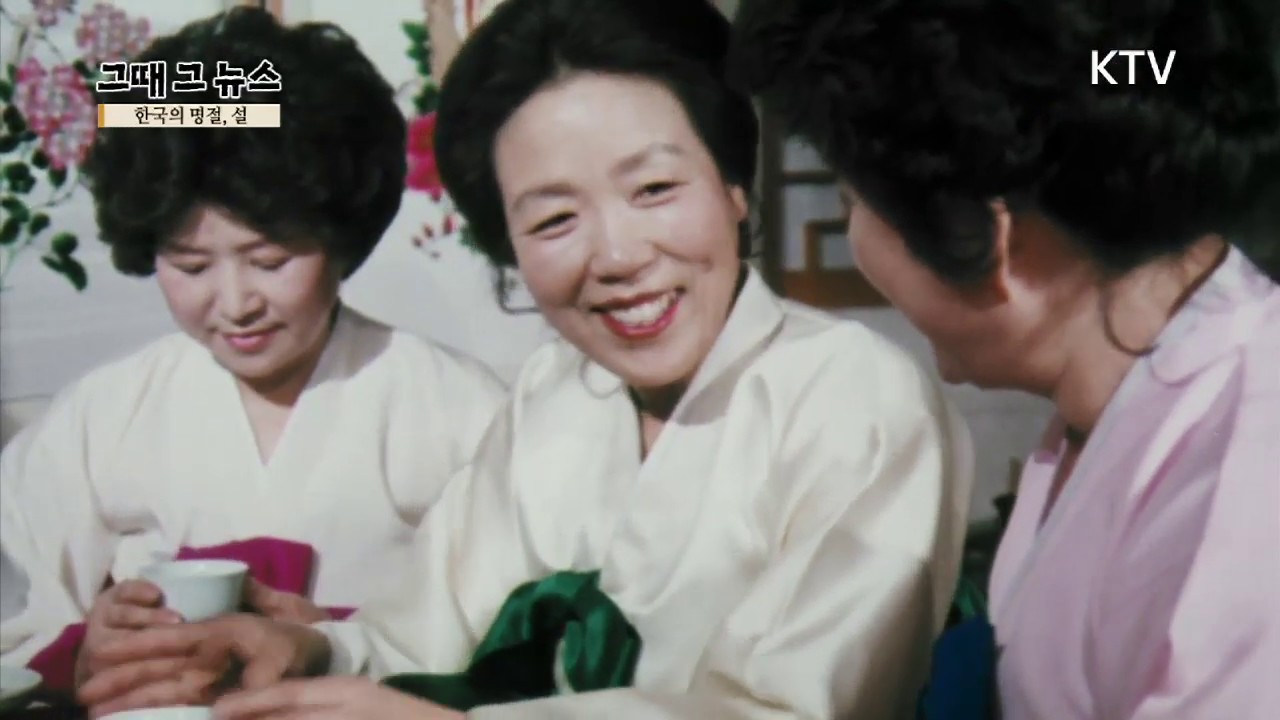 옛날의 설... 한복입고... 세배하고...