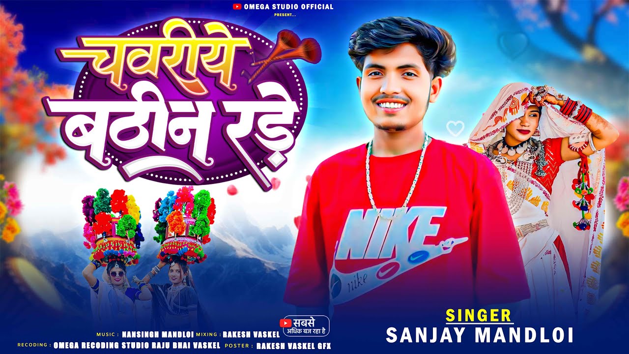 चावरीये बठीन रडेवो 😭 Chavriye Bathin Rade vo 🔥Sanjay Mandloi New Dj Remix Timli 2026 Super Hit Timli