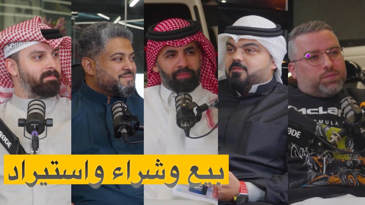 بيع و شراء و استيراد السيارات بودكاست شارع الخليج حلقة ١١