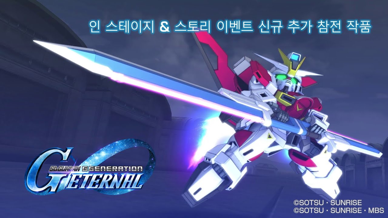 [SD건담 지 제네레이션 이터널] 인 스테이지 & 스토리 이벤트 신규 추가 참전 작품