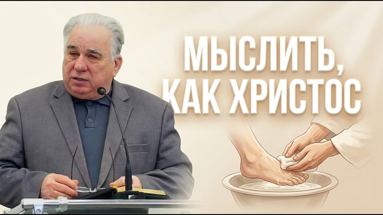Мыслить, как Христос • Синибабнов Борис Николаевич | 01.02.2026
