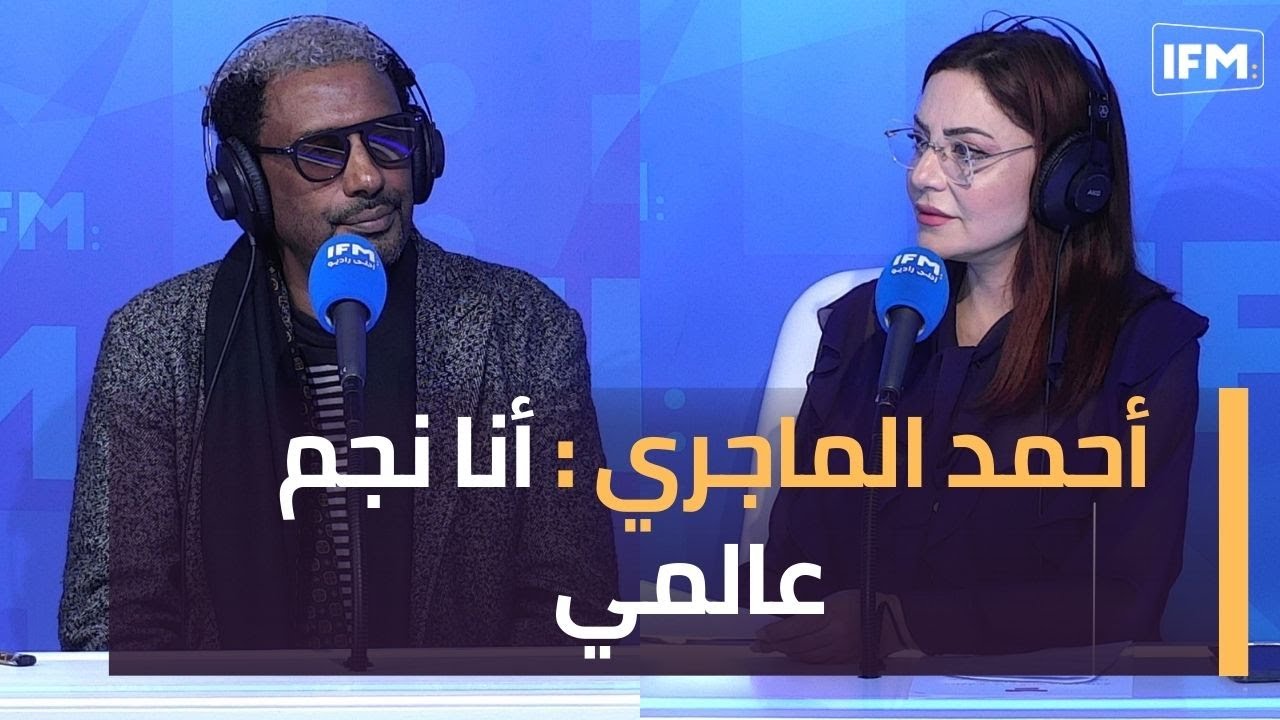 أحمد الماجري : أنا نجم عالمي