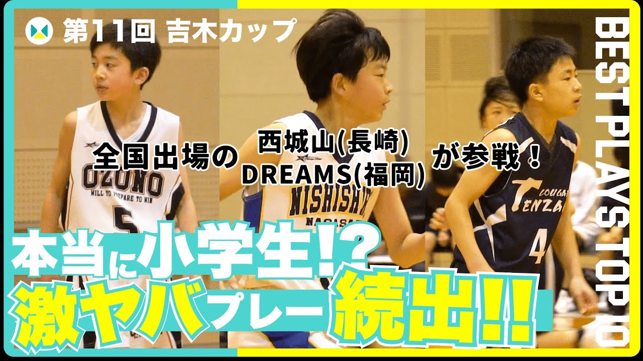 第11回吉木カップBEST PLAYS TOP10！ミニバス全国大会(2024)出場の西城山、DREAMSも参戦！スーパープレイ続出！福岡・長崎・佐賀の激戦をダイジェストでお届け！