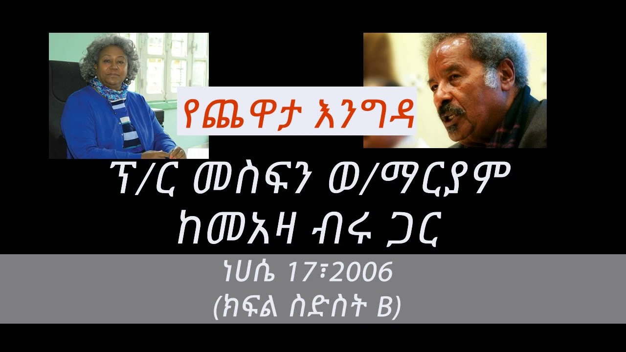 Prof Mesfin Woldemariam Interview With Meaza Biru (Part 6B)