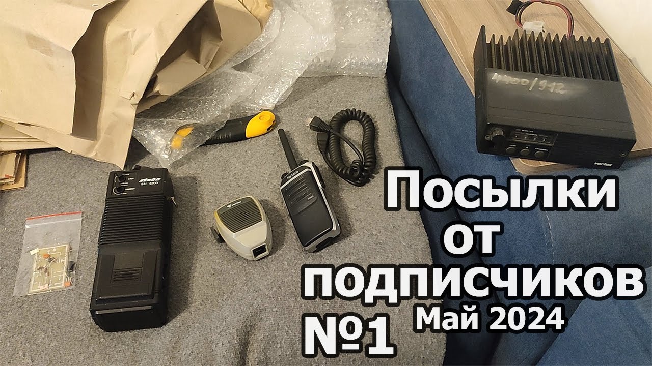 Посылки от подписчиков №1 - Май 2024