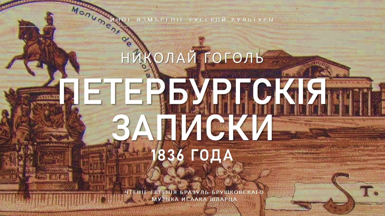 Гоголь | Петербургские записки. 1836 года (Иное измерение русской культуры)