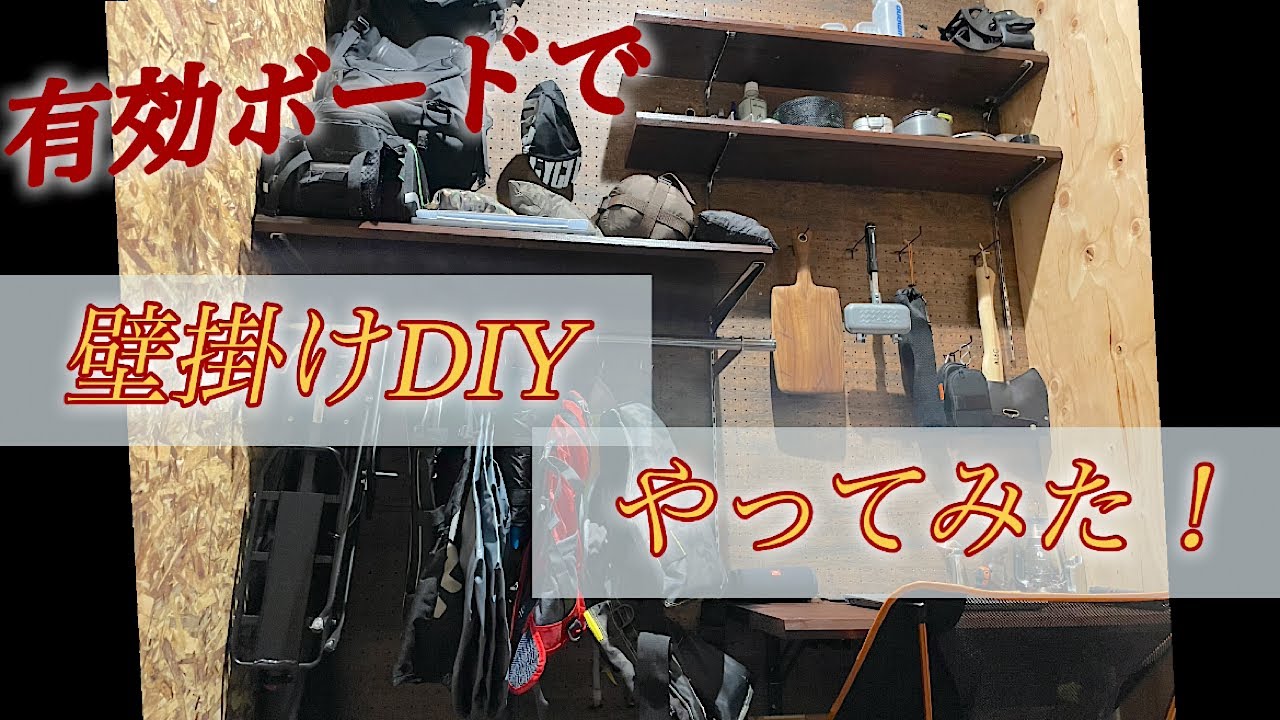 【DIY】有効ボードDIY 壁掛け収納