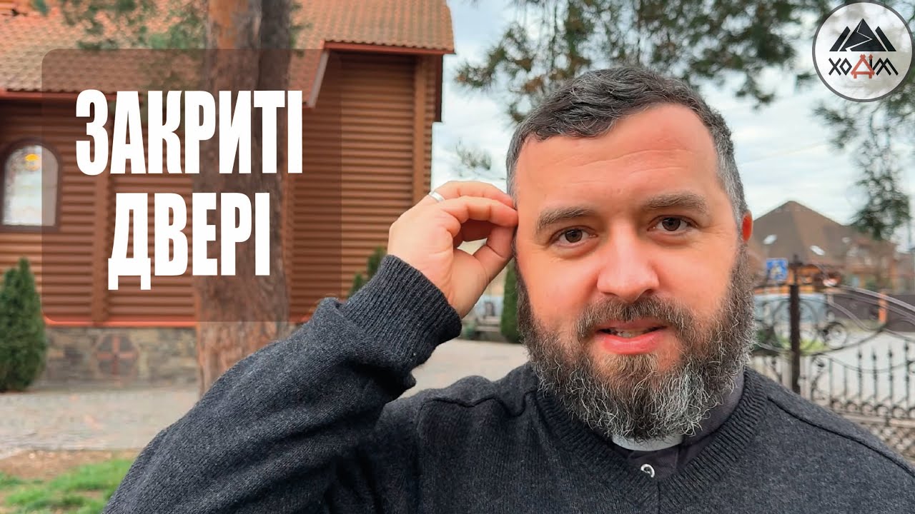 ЗАКРИТІ ДВЕРІ /1809/ Майтеся файно