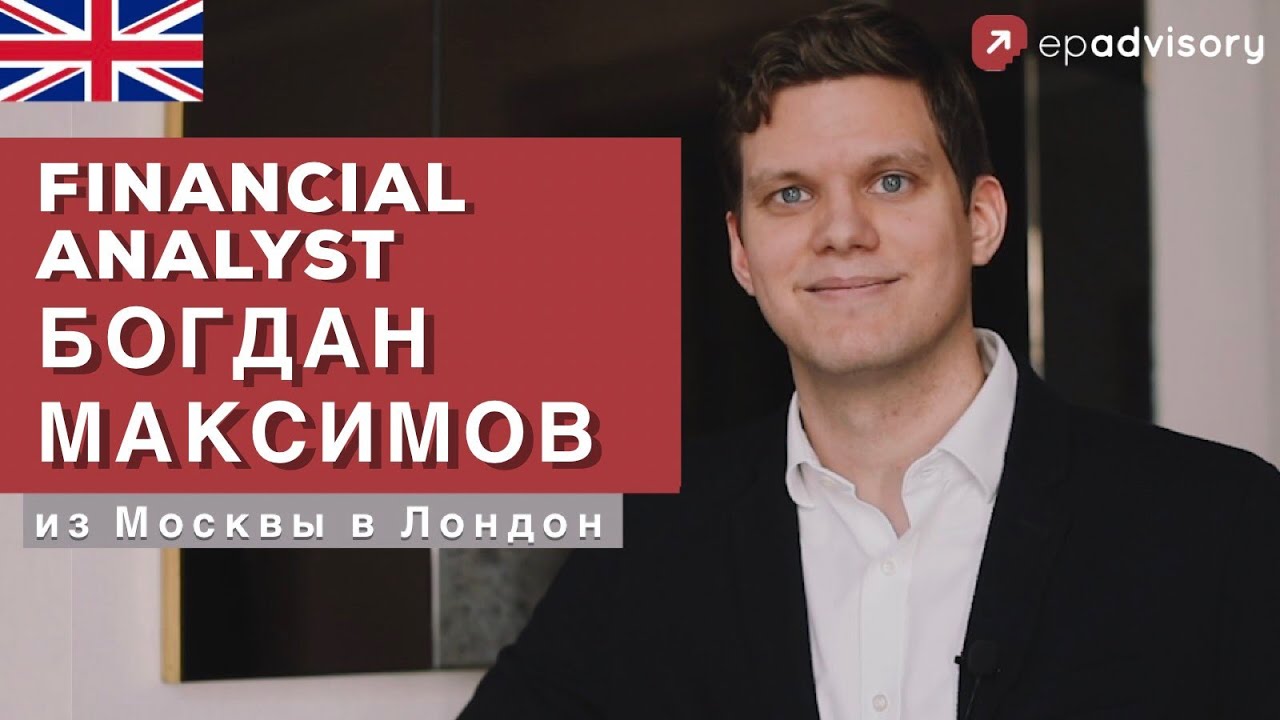 Богдан Максимов: работа financial analyst, учеба в Швейцарии и Англии, плюсы и минусы Лондона