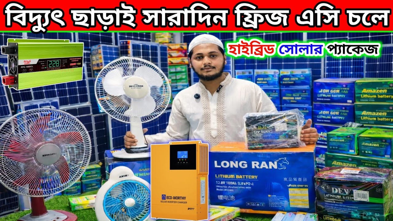 বিদ্যুৎ ছাড়া এসি ফিরিজ fan চলবে | সোলার হাইব্রিড প্যাকেজ | hybrid solar inverter price Bangladesh 