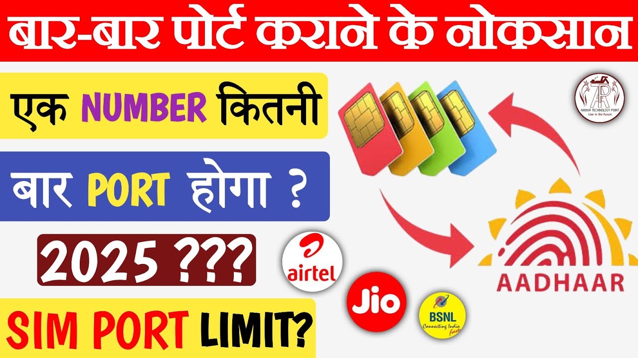 2025 में SIM PORT LIMIT क्या है? | बार-बार Port करने से नुकसान?