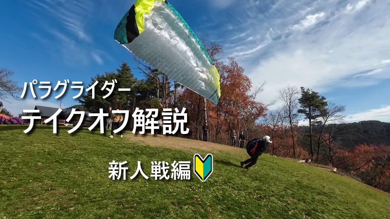テイクオフ解説　新人戦編│パラグライダー