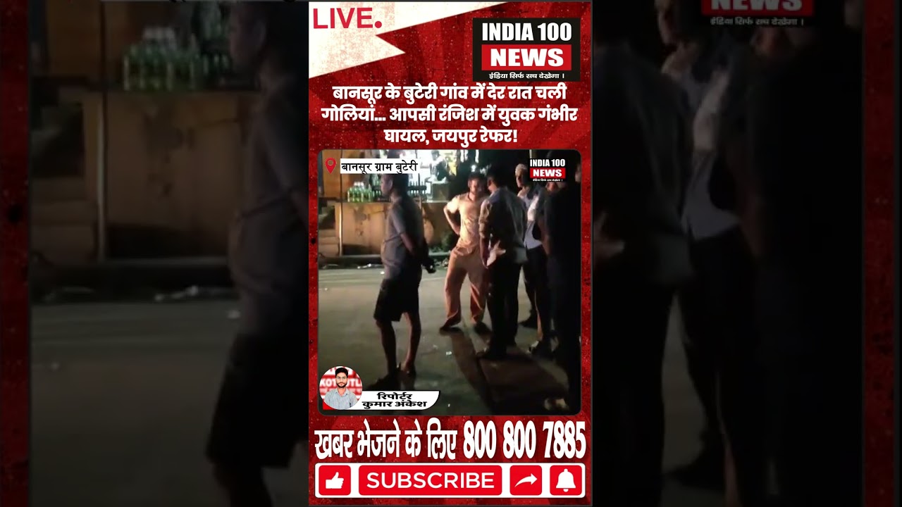 बानसूर में देर रात फायरिंग 😱 युवक को लगी गोली | आपसी रंजिश का मामला!